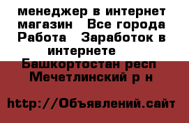 менеджер в интернет магазин - Все города Работа » Заработок в интернете   . Башкортостан респ.,Мечетлинский р-н